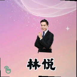 林悦